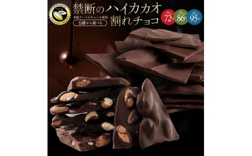 MH140-0081-250-6_【10月～4月配送限定】【ゆうパケット】6種類から選べる 割れチョコごろごろアーモンドハイカカオ【95％】 200g