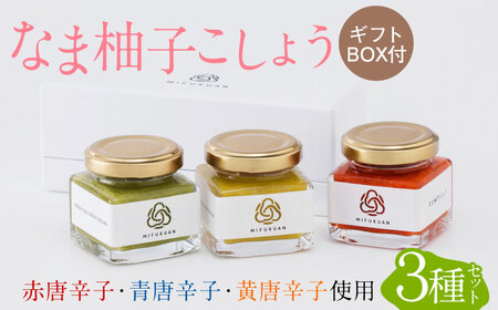 なま柚子こしょう 彩り3種セット / 佐賀県 / 川原食品株式会社 [41AABD003]