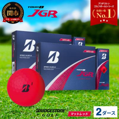 ふるさと納税 関市 令和7年8月7日開始【2025年モデル】ゴルフボール TOUR B JGR マットレッド 2ダース