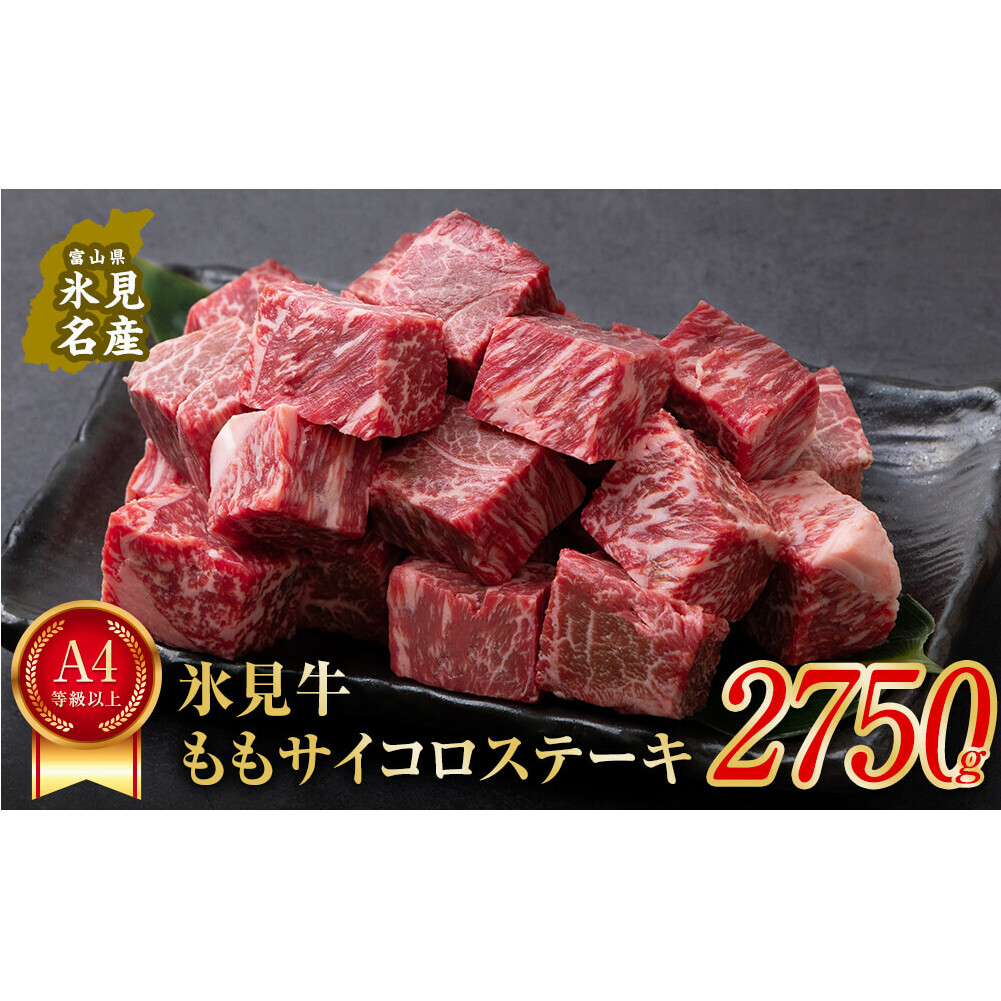 A4ランク以上！氷見牛のももを使ったサイコロステーキ2750g