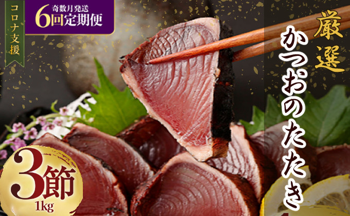 
            【 奇数月 定期便 】 厳選 かつお の 完全 わら焼き たたき 3節入り | 藁焼き カツオ 鰹 高知 かつおのたたき 頒布会 6ヶ月 6回定期便 かつおたたき定期便 魚定期便 高知県定期便 海鮮定期便 かつお定期便 鰹定期便 惣菜定期便 訳あり高知県 室戸市
          