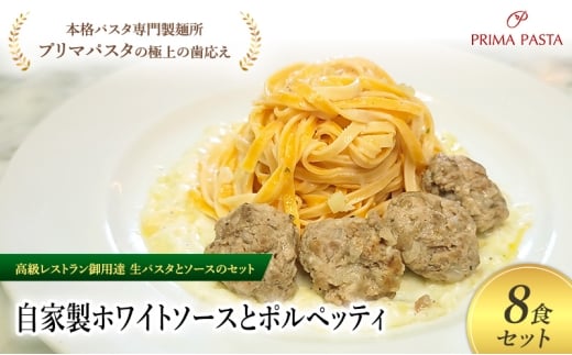 パスタ 高級レストラン御用達の生パスタとソースのセット「自家製ホワイトソースとポルペッティ　8食セット」　～本格パスタ専門製麺所「プリマパスタ」の極上の歯ごたえ～ 【WH-PLP1101-8】 [№5689-2154]