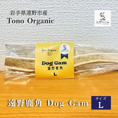 ふるさと納税 遠野市 Tono Organic 遠野鹿角 Dog Gam(L) | 遠野ジビエの里