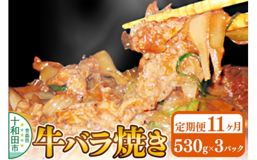 《定期便11ヶ月》牛バラ焼き（味付き焼肉用）530g×3パック 秘伝のタレ 十和田もも太郎 [ご当地グルメ B級グルメ 甘辛 青森 十和田市]