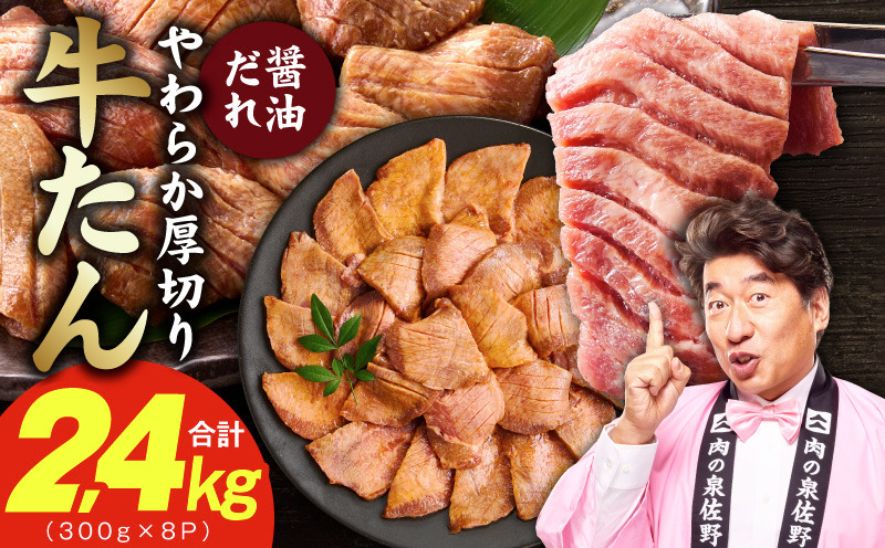 099H4752 厚切り牛タン 2.4kg 秘伝の醤油だれ【300g×8P 牛肉 牛タン 牛たん 厚切り牛タン 焼肉 BBQ キャンプ アウトドア 焼くだけ 訳あり サイズ不揃い 小分け】