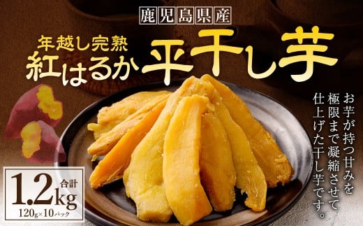 年越し 完熟 紅はるか 平干し芋 合計1.2kg（120g×10パック）【2025年11月より順次発送】 芋 干し芋 おいも いも BS-640
