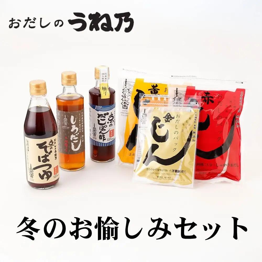 【うね乃】おだしのうね乃冬のお愉しみセット| 京都 老舗 おだし専門店 調味料 人気セット 