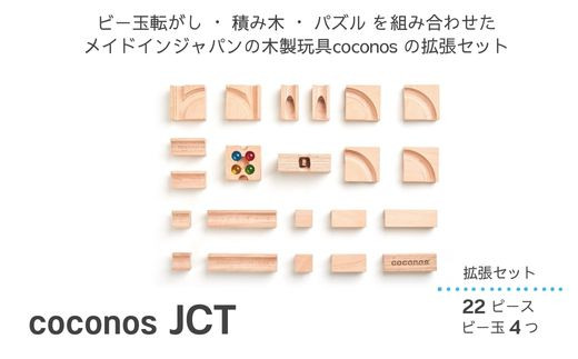 
AT-13 積み上げるビー玉転がし coconosJCT（拡張セット）
