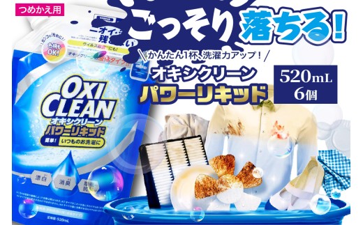 オキシクリーンパワーリキッド つめかえ用 520ml×6個