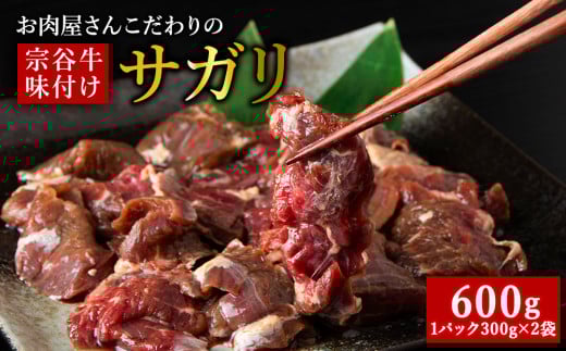 お肉屋さんこだわりの宗谷牛味付けサガリ　300g×2袋　計600g