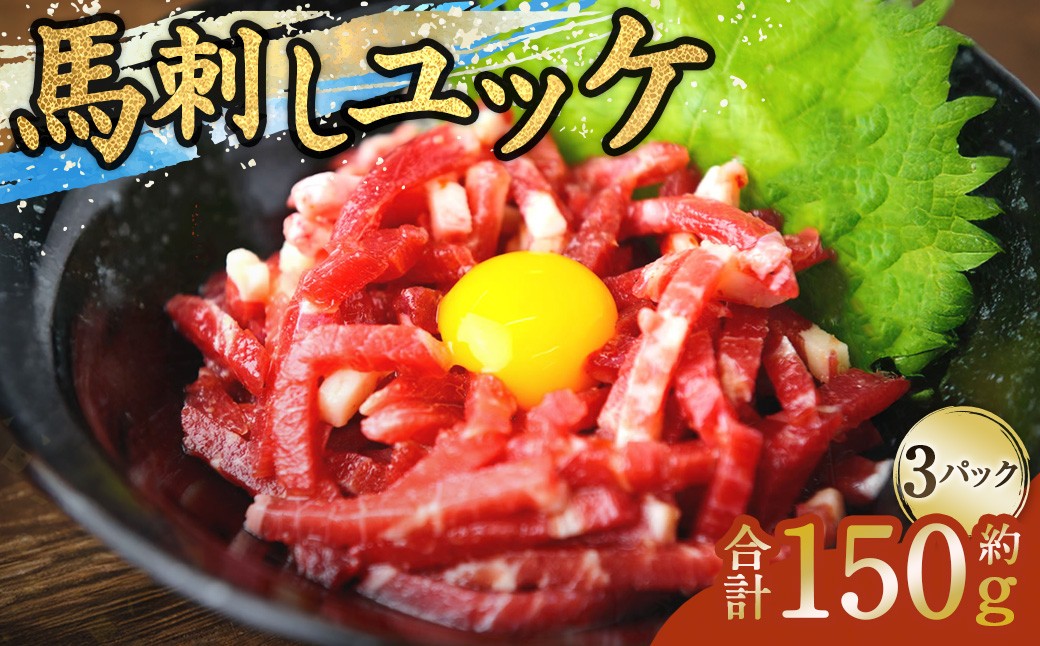 
            馬刺しユッケ 3人前 約150g（50g×3パック） 熊本直送 たれ付き
          