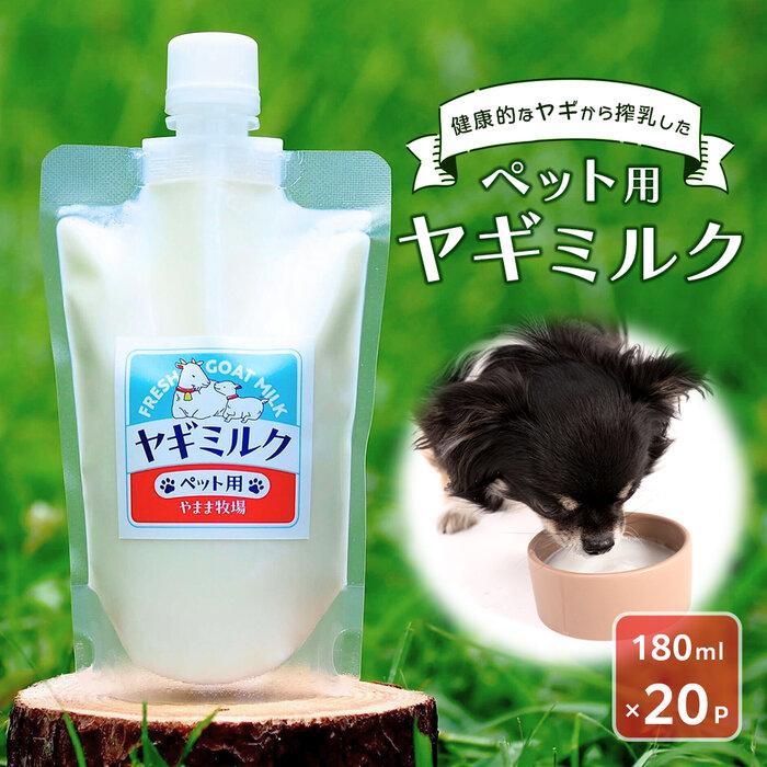 【ふるさと納税】ペット用ヤギミルク 冷凍 180ml×20パック 犬 猫 国産 愛媛県産 牧場直送 低温殺菌 生ヤギミルク