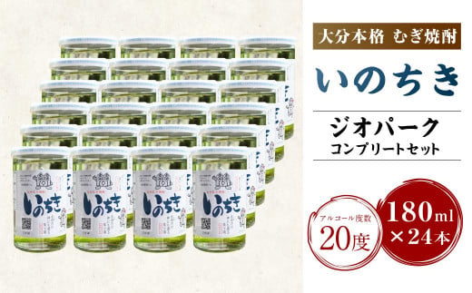 
002-522 ジオパークコンプリートセット 麦焼酎「いのちき」20度 180ml 24本 焼酎
