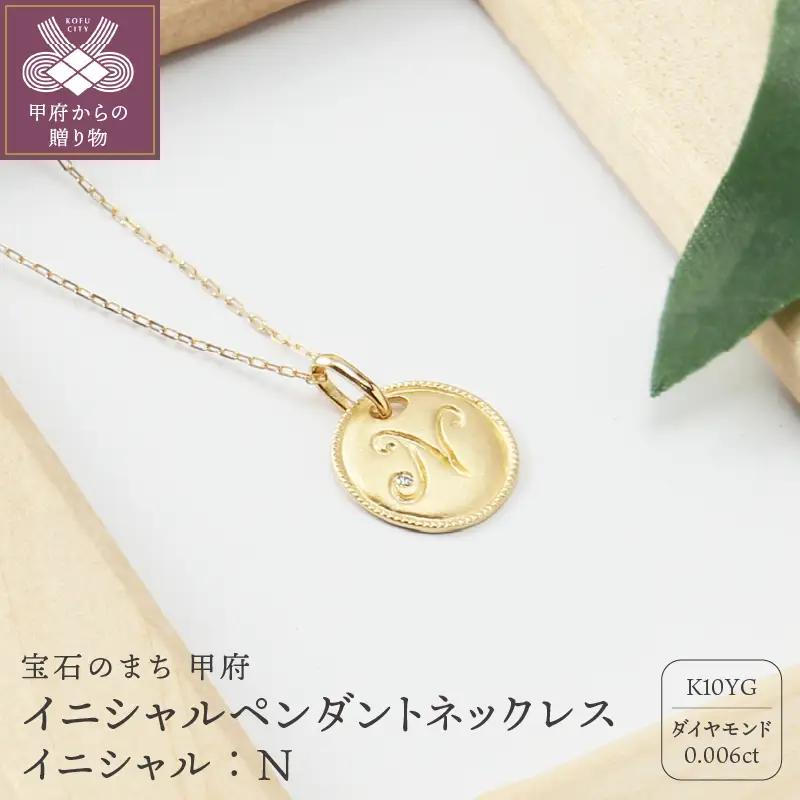 【K10】イニシャルペンダントネックレス【TK-12907K10-N】イニシャル:N