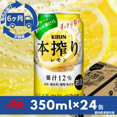 【ふるさと納税】【毎月定期便】キリン　本搾りチューハイ　レモン350ml×24本(1ケース)全6回【4079180】