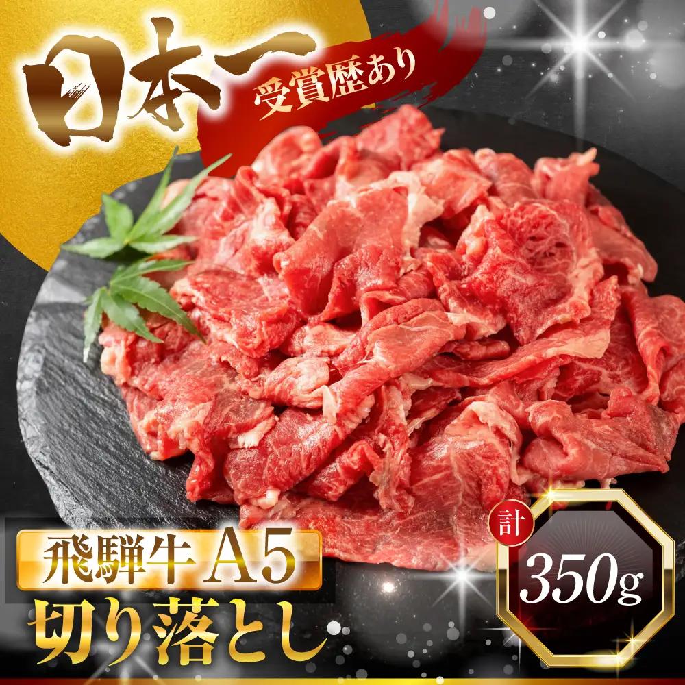 飛騨牛 A5 切り落とし｜飛騨牛