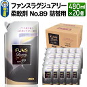 【ふるさと納税】ファンスラグジュアリー 柔軟剤 No.89 詰替用480ml×20個【1ケース】 FUNS Luxury