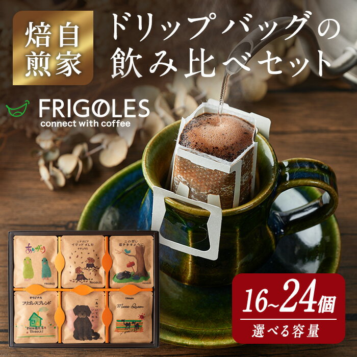 【ふるさと納税】 簡単!本格コーヒーが飲めるドリップバッグの飲み比べセット 16個・24個(各11g) 選べる容量 珈琲 コーヒー パック 詰合せ 詰め合わせ 粉 焙煎 セット 【珈琲焙煎店フリゴレス】 sh032-A・sh032-B