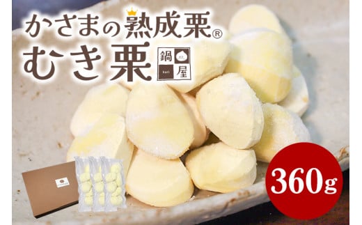 むき栗  360g (120gx3)  栗 くり クリ 剥き栗 国産 和栗 甘栗 冷凍 秋 旬  おやつ スイーツ マロン 時短 皮むき 保存料不使用 無添加 笠間 茨城県 鍋屋本店 いばらき