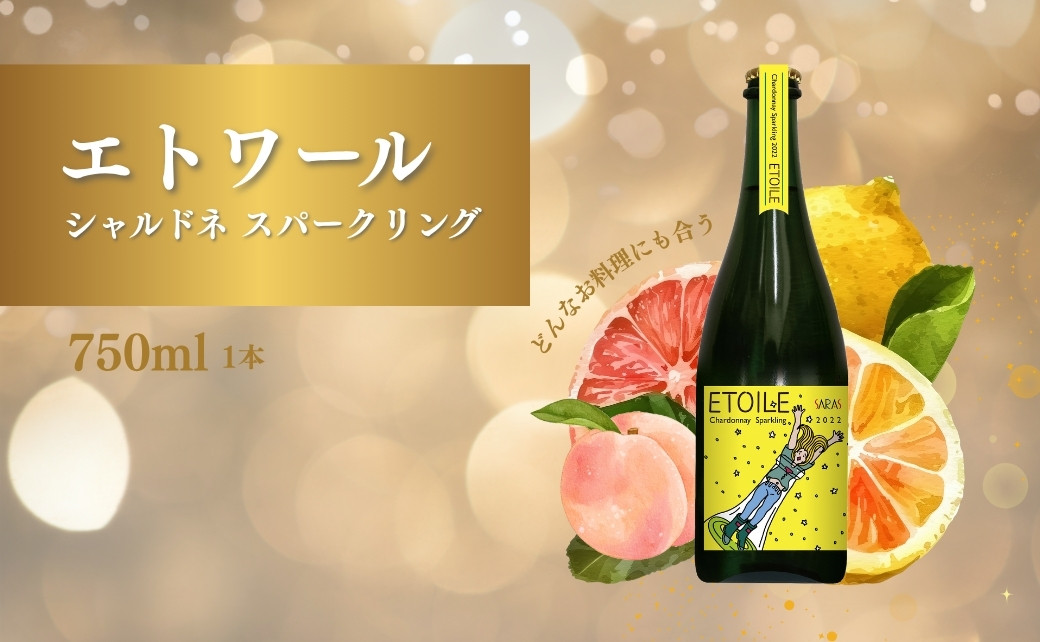 
                  スパークリングワイン <エトワール シャルドネ スパークリング> 750ml×1本 ｜ 辛口 発泡 白ワイン 国産 千曲市 長野県産 信州
                