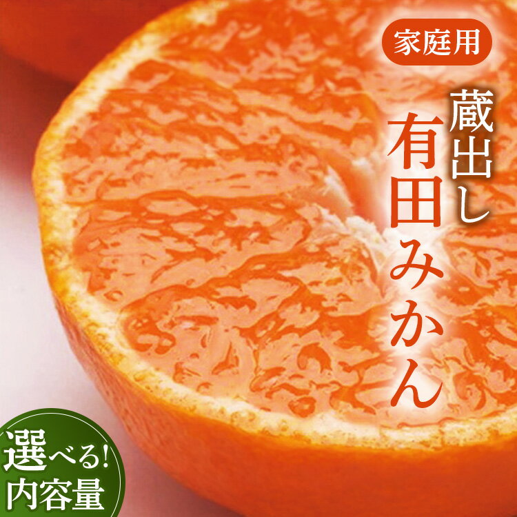 【ふるさと納税】【選べる 内容量・発送時期！】家庭用 蔵出しみかん【有田の蔵出しみかん】【光センサー選果】※北海道・沖縄・離島への配送不可 ※2026年1月中旬～2月下旬頃に順次発送予定