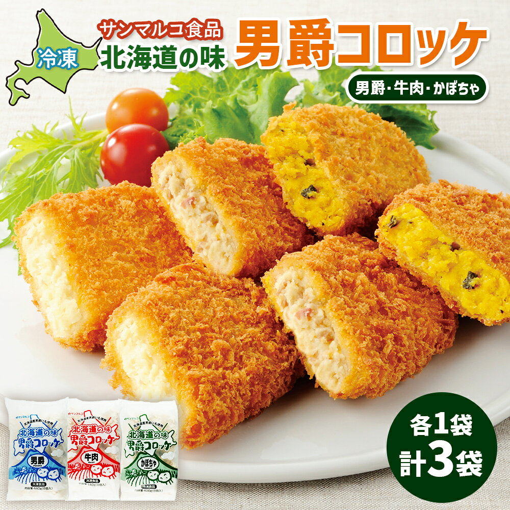 【ふるさと納税】北海道の味男爵コロッケセット（男爵、牛肉、かぼちゃ）計3袋 | コロッケ 弁当 お弁当 おつまみ 冷凍 おかず 便利 男爵 男爵いも ほくほく コク お取り寄せ 恵庭市 恵庭【07004401】