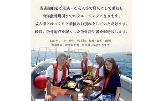 海洋散骨 伊豆下田 貸切 海洋 散骨 土日祝料金 最大 6名様 土日祝 法事 参拝 墓じまい サービス チケット 船 供養 メモリアル クルーズ チャーター 自然葬 シーセレモニー 献花 献酒 散骨証
