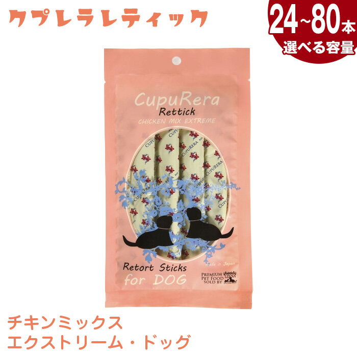 【ふるさと納税】【選べる容量】クプレラレティック　チキンミックスエクストリーム・ドッグ ／ ペット 犬 厳選 総合栄養食 送料無料 神奈川県