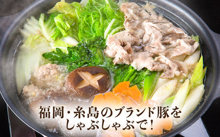 【全12回定期便】一貴山 豚しゃぶ セット糸島市 / いきさん牧場 /鍋 しゃぶしゃぶ 豚しゃぶ 肩ロース ロース つくね バラ 豚バラ[AGB009]