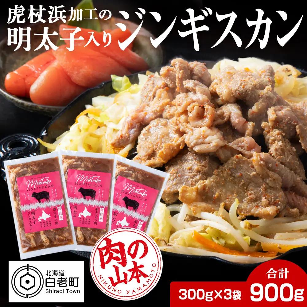 明太子入り味付けジンギスカン 300g  3パック＜肉の山本＞ CD001