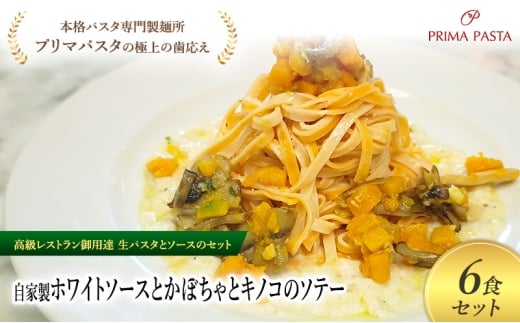 パスタ 高級レストラン御用達の生パスタとソースのセット「自家製ホワイトソースとかぼちゃとキノコのソテー　6食セット」　～本格パスタ専門製麺所「プリマパスタ」の極上の歯ごたえ～ 【WH-KBK1101-6】 [№5689-2238]