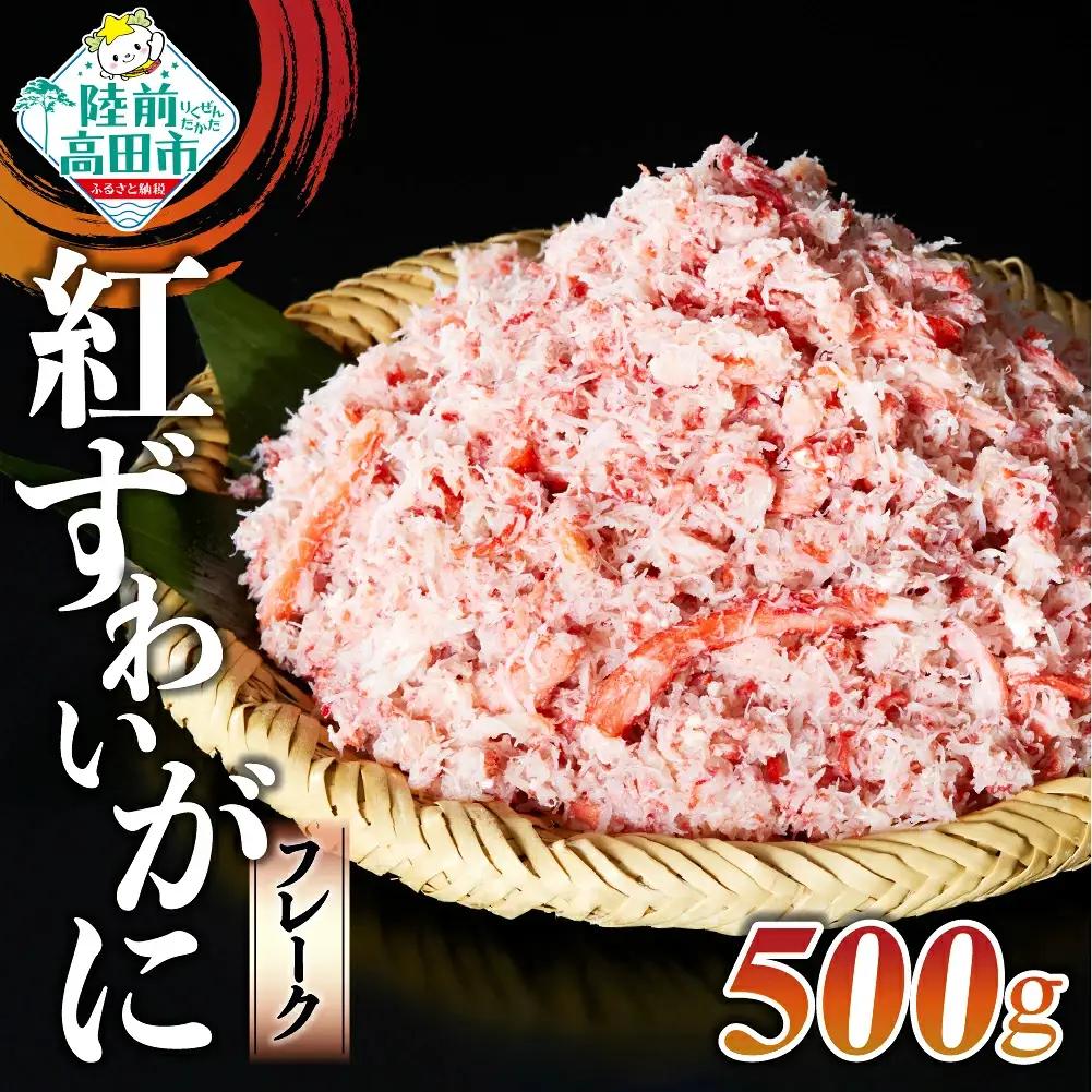 ボイル紅ズワイガニ棒肉くずれ 500g 【お手軽】 訳あり ズワイガニ
