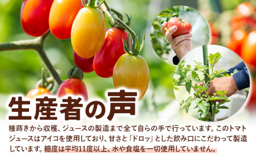 前田農園 トマト ジュース「アイコ」3本 セット NPO法人なよろ観光まちづくり協会《11月末-12月末頃出荷》飲料 飲み物 野菜ジュース 野菜 北海道 名寄市【配送不可地域あり】