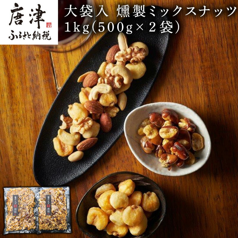 【ふるさと納税】大袋入 燻製ミックスナッツ 1kg(500g×2袋) お酒のお友にピッタリ！！燻や 「2025年 令和7年」
