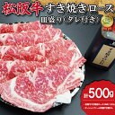 【ふるさと納税】 松阪牛 すき焼き （ ロース ） 皿盛り （ タレ付き ） 500g 肉 牛 牛肉 和牛 ブランド牛 高級 国産 霜降り 冷凍 ふるさと 人気 しゃぶしゃぶ タレ 皿付 ロース K22