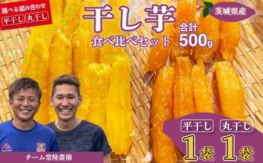 【先行予約】平干し1袋 丸干し1袋 合計500g(250g/袋) | 国産 芋 干しいも さつまいも スイーツ お菓子 甘い ほしいも 食物繊維 干し芋 人気 お取り寄せ おやつ 和菓子 自然食品 ヘルシー 安全 子供のおやつ 家庭用 オーガニック 自宅用 小分け 備蓄 茨城県 常陸太田市