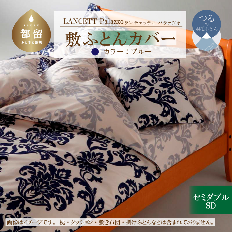 LANCETTIランチェッティPalazzoパラッツォ 敷カバー【SD(セミダブル)サイズ】【ブルー】【日本製】