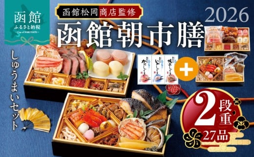 【先行予約】 2026年 おせち 2段重 27品 山松松岡商店 函館朝市膳 セット いかしゅうまい かにしゅうまい 帆立しゅうまい 冷凍 北海道 函館 送料無料_HD148-003