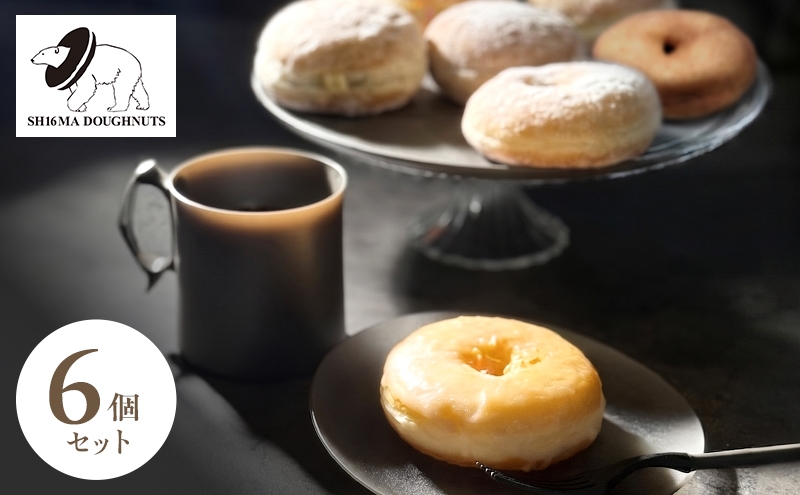 
                  シロクマドーナツ SH16MA DOUGHNUTS おためし 人気 ドーナツ 6個 セット イーストドーナツ シュガー カスタード チョコレート ホイップ 月替わり 瞬間冷凍 手作り できたての味わい お菓子 デザート スイーツ 洋菓子 お取り寄せ グルメ [№5275-0702]
                