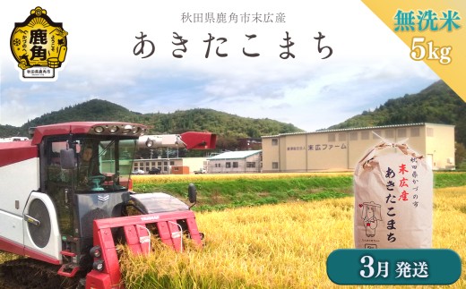 《先行予約》 令和8年産 末広産 あきたこまち 無洗米 5kg 【末広ファーム】 ●2027年3月発送開始 あきたこまち 国産 県産 厳選 末広産 無洗米 白米 米 お米 こめ コメ 秋田県産あきたこまち 国産米 秋田県 あきた 鹿角市 鹿角 農家直送 産地直送 送料無料