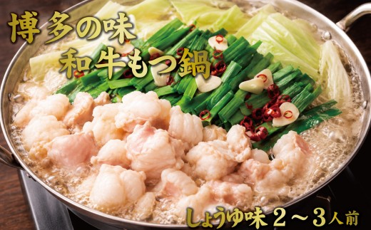 
                  博多もつ鍋　小腸セットしょうゆ味（2～3人前）
                