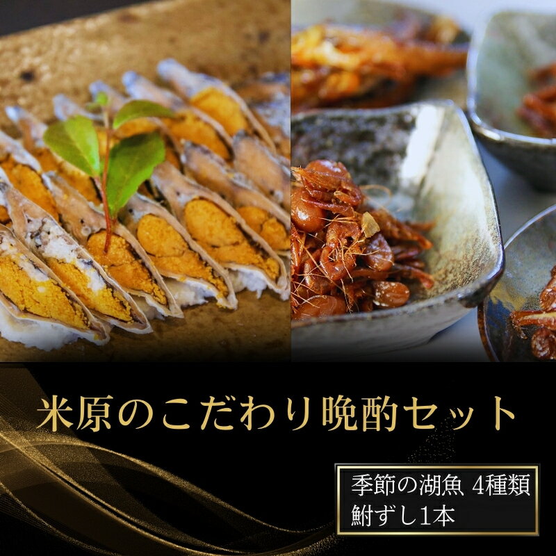 【ふるさと納税】米原のこだわり晩酌セット 魚貝類 加工食品 鮒ずし 佃煮
