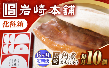 【6回定期便】【化粧箱】長崎角煮まんじゅう 10個 長与町/岩崎本舗[EAB091] 角煮まんじゅう ギフト 定期 定期便 ていきびん