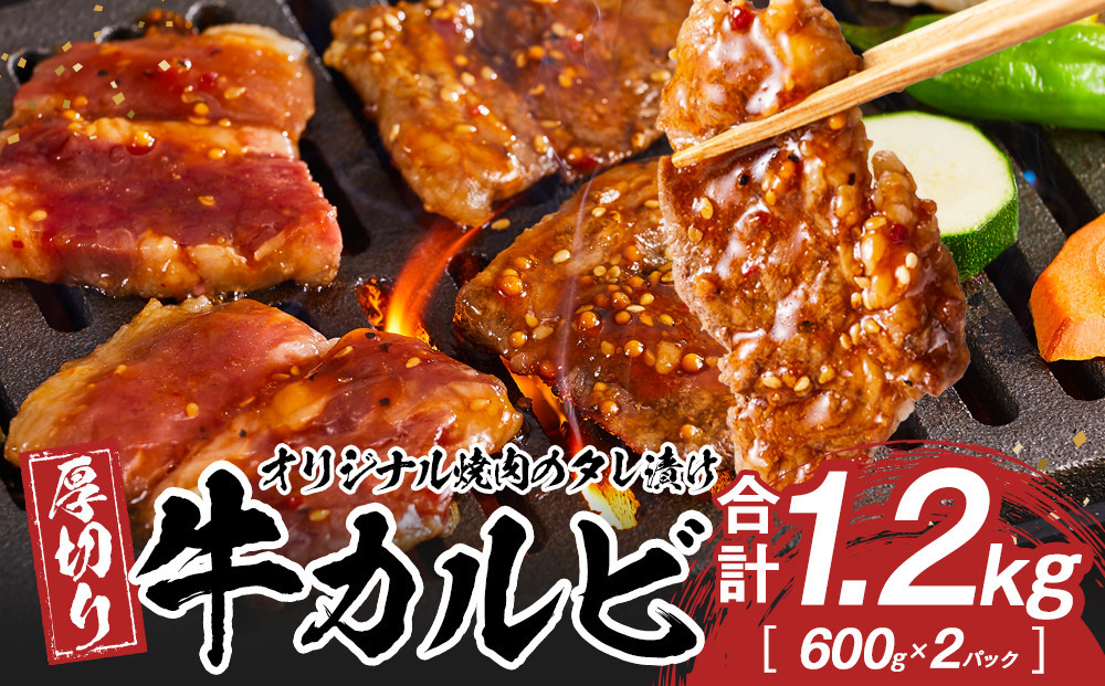 オリジナル焼肉のタレ漬け　厚切り牛カルビ　1200ｇ 372013_HM157