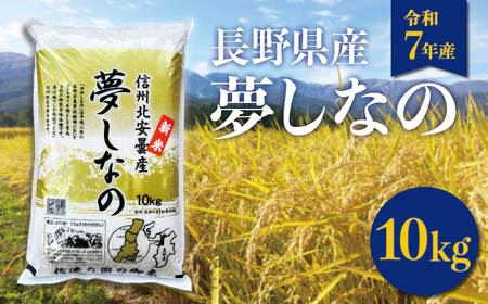 【令和7年産】長野県白馬村産 夢しなの 精米 10kg /ゆめしなの 白馬 新米 白米 お米 コメ 北アルプス 清流米 農家直送 ご飯 ごはん 送料無料 新鮮精米【B0050660】