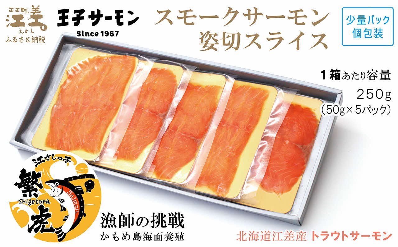 
            北海道産 スモークサーモン姿切スライス 250g（50g×5P）　王子サーモン　北海道江差産トラウトサーモン　純国産ブランドサーモン『江さしっ子 繁虎』　燻製　個包装　のし対応可　贈答用　ギフト　お中元　お歳暮　お祝い
          