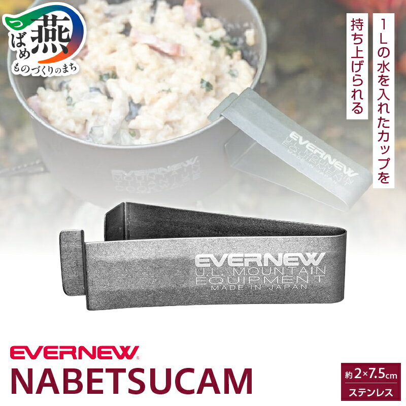 【ふるさと納税】【EVERNEW】NABETSUCAM EBY168【 エバニュー キャンプ BBQ バーベキュー 鍋つかみ ハンドル 日本製 新潟県 燕市 燕三条 】