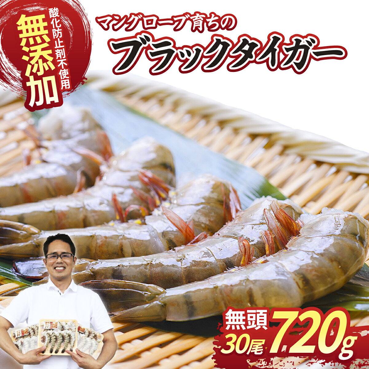 【ふるさと納税】魚兵水産こだわりのブラックタイガー海老　 10尾3パック(計720g程度)_ えび ブラックタイガー 海老 エビ 海産物 魚介 海鮮 甲殻類 10尾×3パック おかず おつまみ 酒の肴 エビフライ 天ぷら 炒め物 茨城県 冷凍 送料無料 【配送不可地域：離島】【1215913】