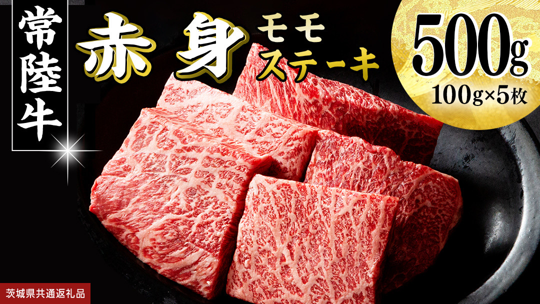 
            常陸牛 赤身 もも ステーキ 500g ( 100g × 5枚 ) 牛肉 牛 肉 ステーキ肉 もも肉 黒毛和牛 和牛 国産 国産牛 ブランド牛 焼肉 焼き肉 (茨城県共通返礼品)
          
