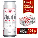 【ふるさと納税】【9ヶ月定期便】アサヒ スーパードライ ドライクリスタル 500ml 24本 1ケース×9ヶ月 定期配送 9回 酒 お酒　缶ビール アルコール ビール アサヒビール DRY CRYSTAL 茨城県 守谷市 送料無料